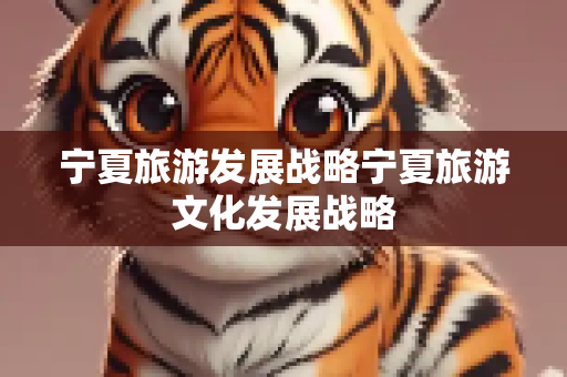宁夏旅游发展战略宁夏旅游文化发展战略