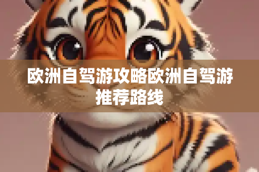 欧洲自驾游攻略欧洲自驾游推荐路线