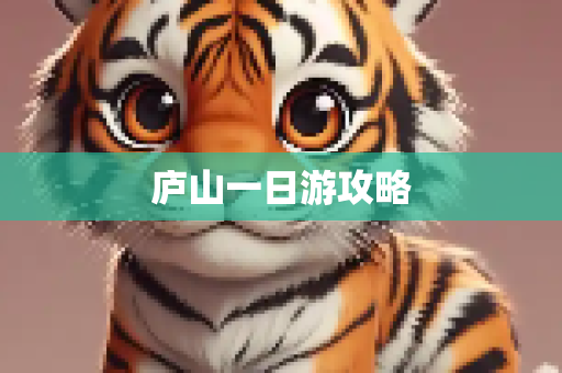 庐山一日游攻略