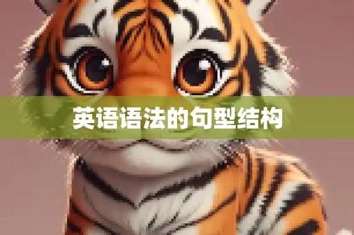 英语语法的句型结构