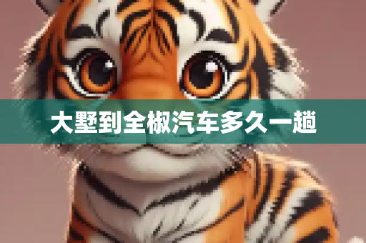 大墅到全椒汽车多久一趟