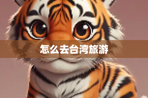 怎么去台湾旅游