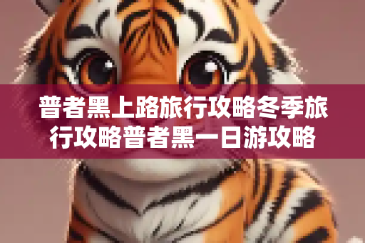 普者黑上路旅行攻略冬季旅行攻略普者黑一日游攻略