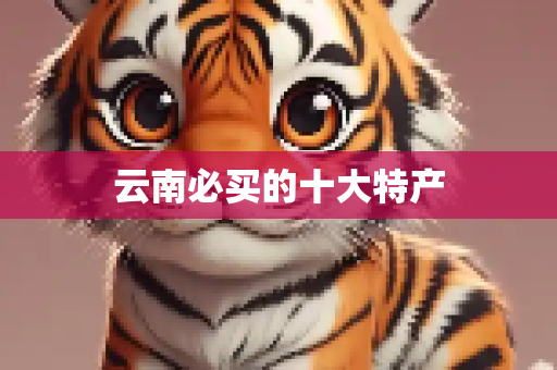 云南必买的十大特产
