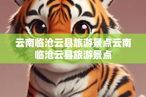 云南临沧云县旅游景点云南临沧云县旅游景点