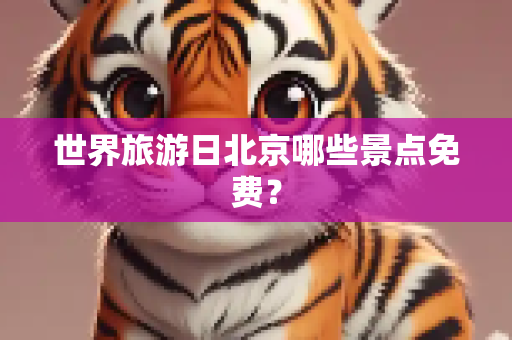 世界旅游日北京哪些景点免费？