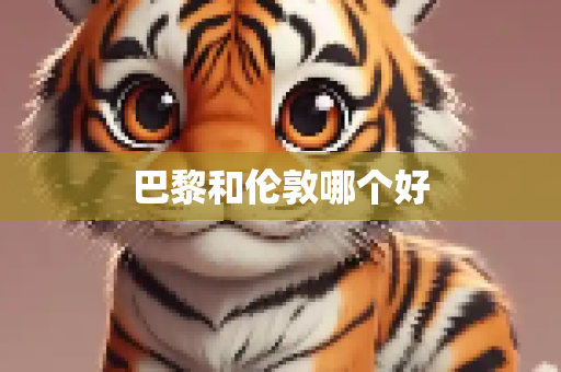 巴黎和伦敦哪个好