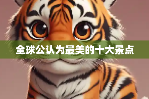 全球公认为最美的十大景点