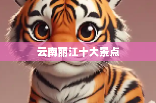 云南丽江十大景点