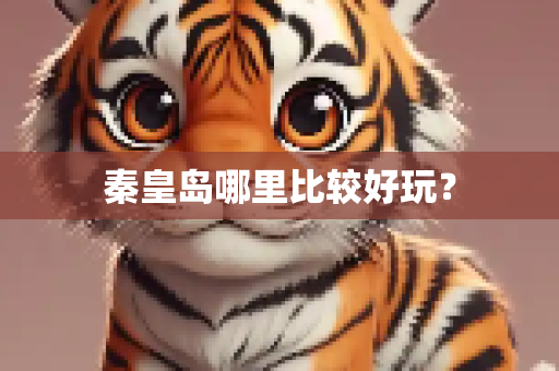 秦皇岛哪里比较好玩？