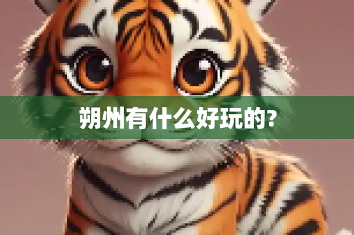 朔州有什么好玩的?