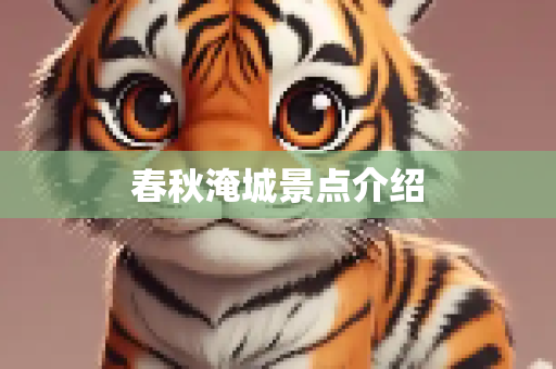 春秋淹城景点介绍