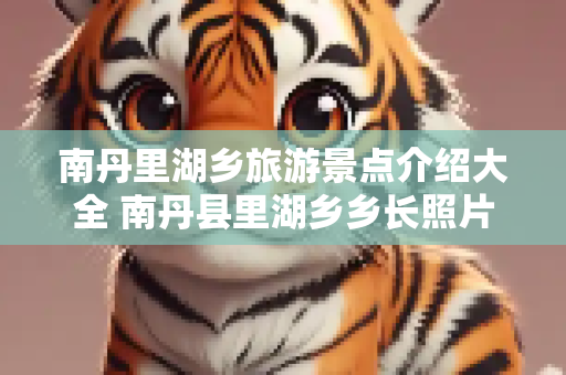 南丹里湖乡旅游景点介绍大全 南丹县里湖乡乡长照片
