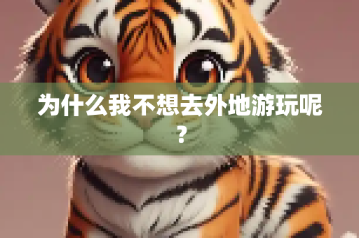 为什么我不想去外地游玩呢？
