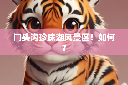 门头沟珍珠湖风景区！如何?