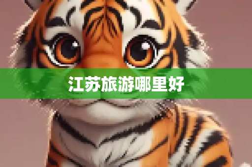 江苏旅游哪里好