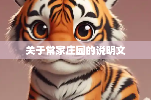 关于常家庄园的说明文