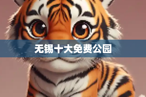 无锡十大免费公园