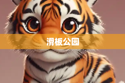 滑板公园