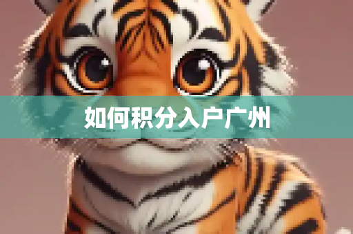 如何积分入户广州