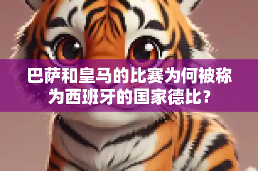 巴萨和皇马的比赛为何被称为西班牙的国家德比？