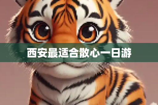 西安最适合散心一日游