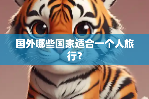 国外哪些国家适合一个人旅行？
