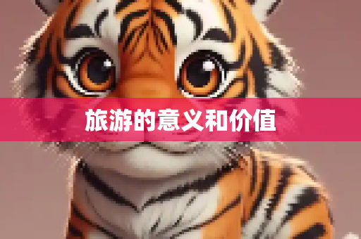 旅游的意义和价值