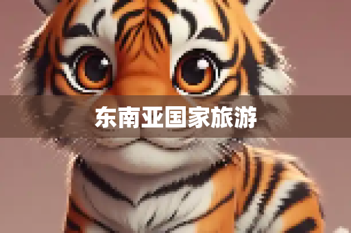 东南亚国家旅游