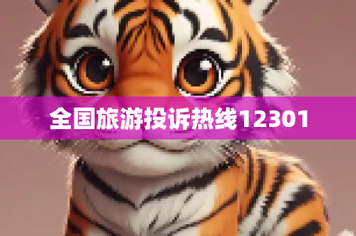 全国旅游投诉热线12301