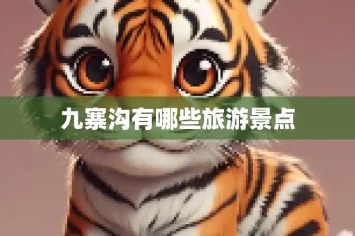 九寨沟有哪些旅游景点