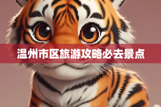 温州市区旅游攻略必去景点