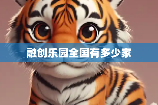 融创乐园全国有多少家