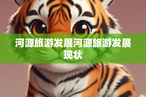 河源旅游发展河源旅游发展现状