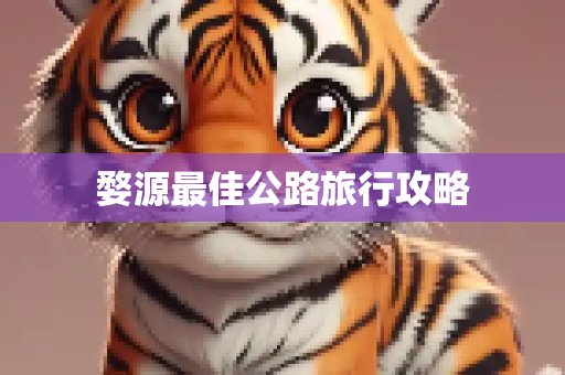 婺源最佳公路旅行攻略