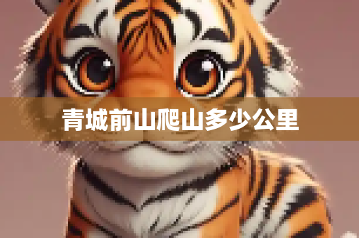 青城前山爬山多少公里