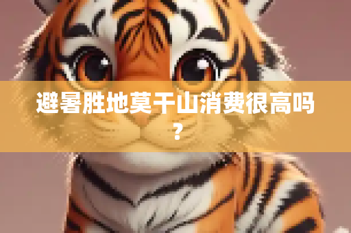 避暑胜地莫干山消费很高吗？