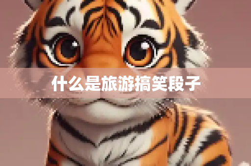 什么是旅游搞笑段子