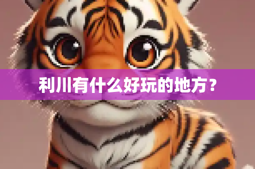 利川有什么好玩的地方？
