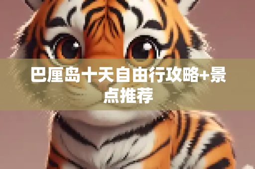 巴厘岛十天自由行攻略+景点推荐