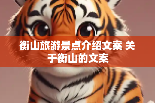 衡山旅游景点介绍文案 关于衡山的文案