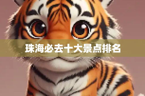 珠海必去十大景点排名