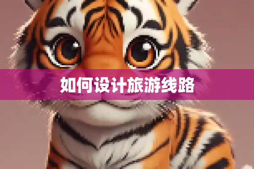 如何设计旅游线路