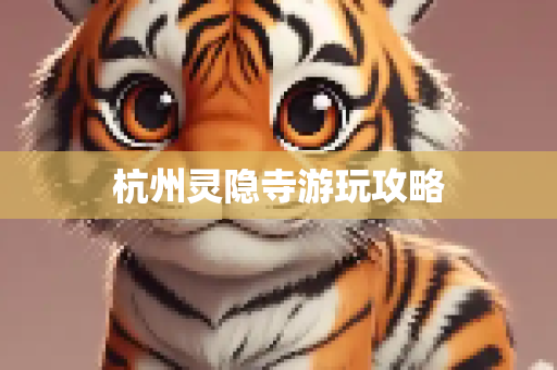 杭州灵隐寺游玩攻略