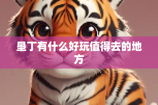 垦丁有什么好玩值得去的地方