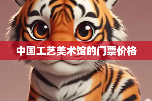 中国工艺美术馆的门票价格