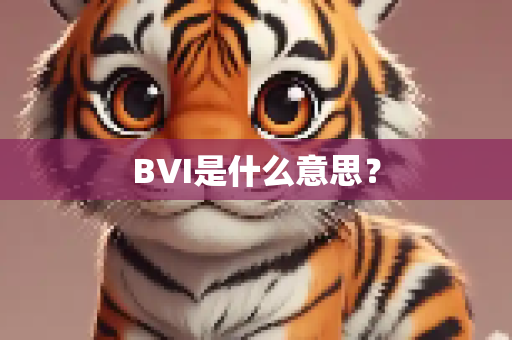 BVI是什么意思？