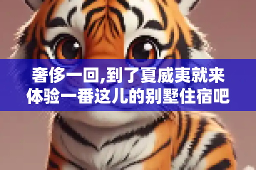 奢侈一回,到了夏威夷就来体验一番这儿的别墅住宿吧