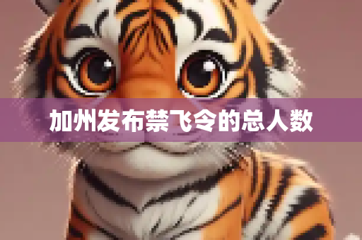 加州发布禁飞令的总人数