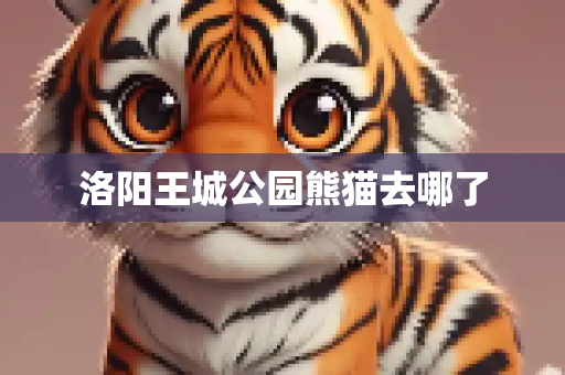 洛阳王城公园熊猫去哪了